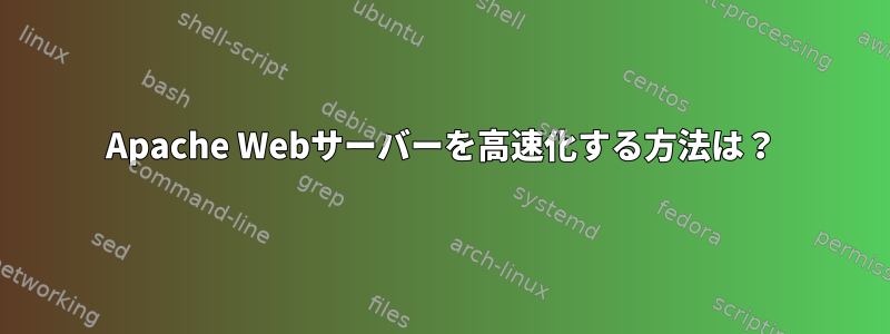 Apache Webサーバーを高速化する方法は？