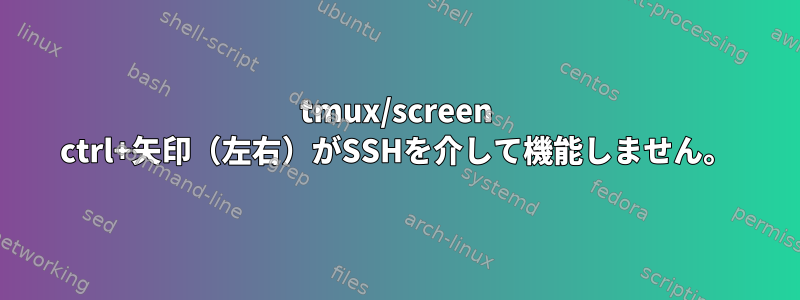 tmux/screen ctrl+矢印（左右）がSSHを介して機能しません。