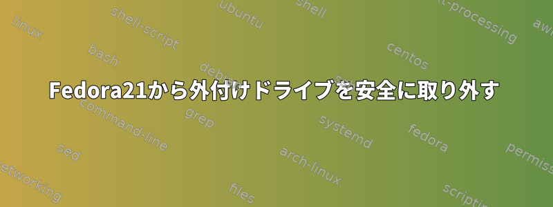 Fedora21から外付けドライブを安全に取り外す