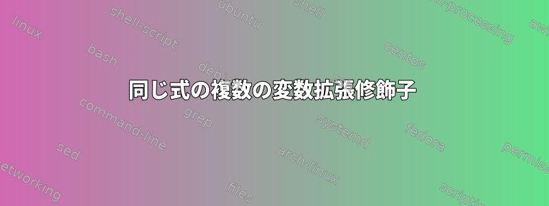 同じ式の複数の変数拡張修飾子