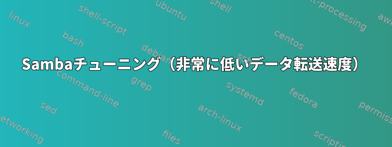 Sambaチューニング（非常に低いデータ転送速度）