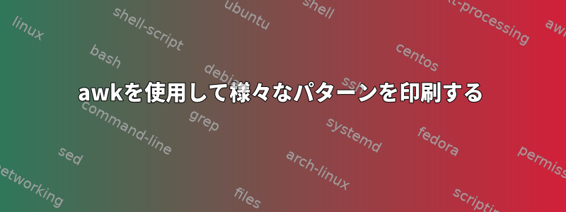 awkを使用して様々なパターンを印刷する