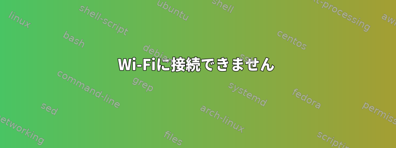 Wi-Fiに接続できません