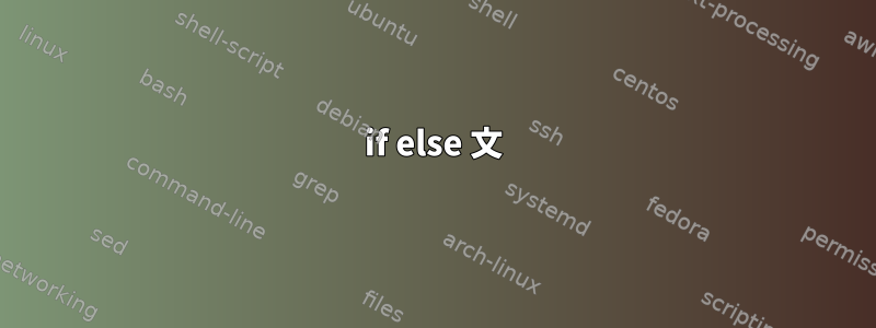 if else 文