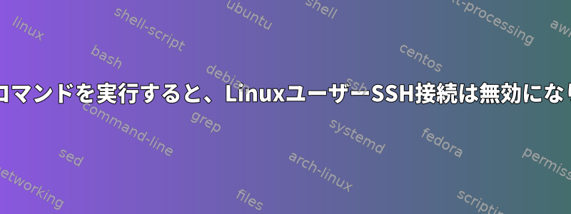 setfaclコマンドを実行すると、LinuxユーザーSSH接続は無効になります。