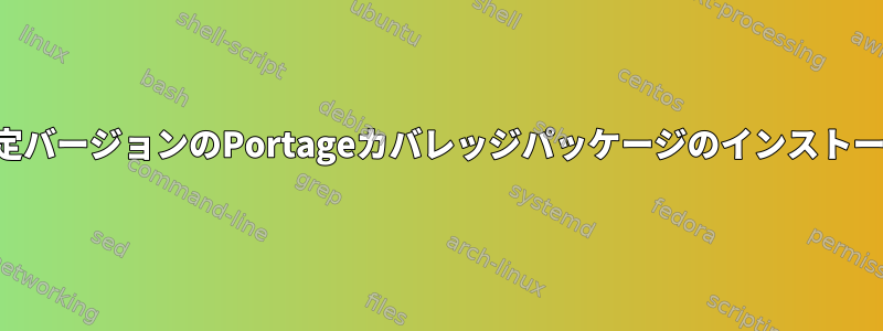 特定バージョンのPortageカバレッジパッケージのインストール