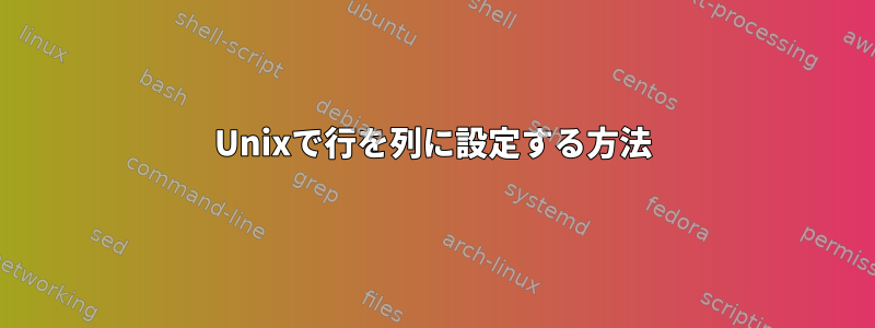 Unixで行を列に設定する方法