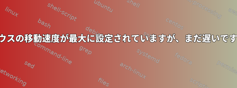 マウスの移動速度が最大に設定されていますが、まだ遅いです。