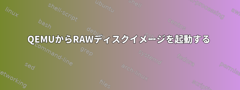 QEMUからRAWディスクイメージを起動する