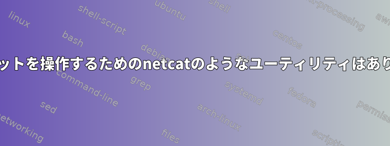 Unixソケットを操作するためのnetcatのようなユーティリティはありますか？