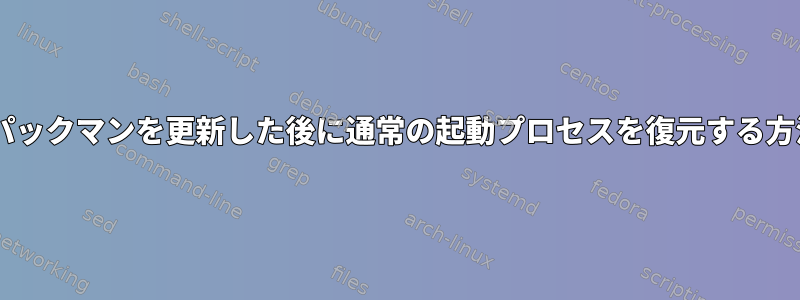 EFIでパックマンを更新した後に通常の起動プロセスを復元する方法は？