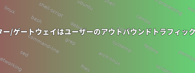 IPTablesファイアウォール/ルーター/ゲートウェイはユーザーのアウトバウンドトラフィックをブロックする必要があります。