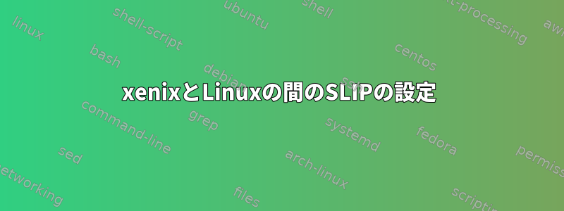 xenixとLinuxの間のSLIPの設定