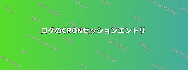 ログのCRONセッションエントリ