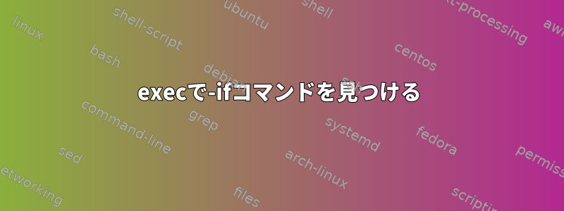 execで-ifコマンドを見つける