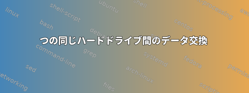 2つの同じハードドライブ間のデータ交換