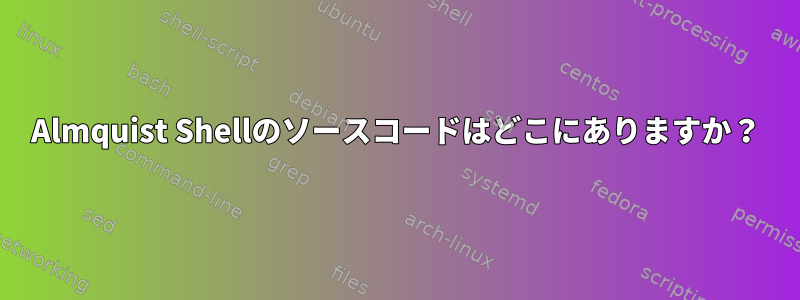 Almquist Shellのソースコードはどこにありますか？