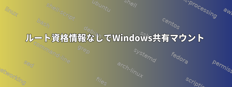 ルート資格情報なしでWindows共有マウント