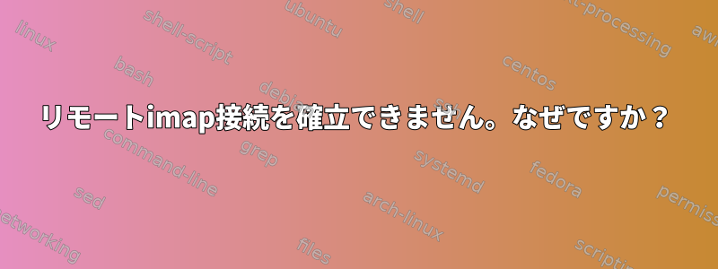 リモートimap接続を確立できません。なぜですか？