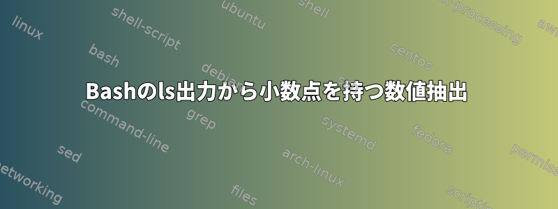 Bashのls出力から小数点を持つ数値抽出