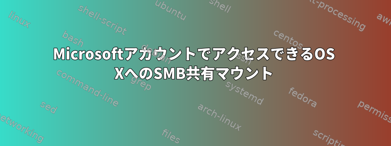 MicrosoftアカウントでアクセスできるOS XへのSMB共有マウント