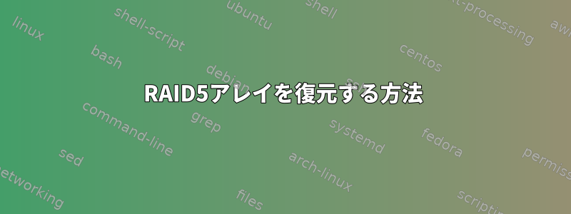 RAID5アレイを復元する方法