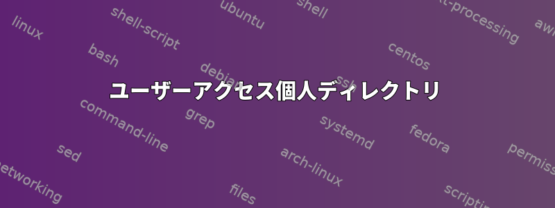 ユーザーアクセス個人ディレクトリ