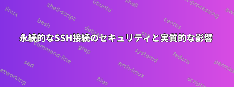 永続的なSSH接続のセキュリティと実質的な影響