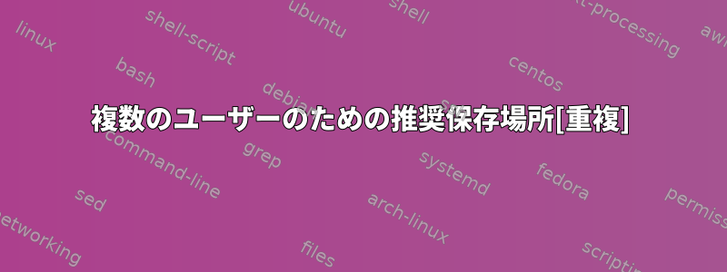 複数のユーザーのための推奨保存場所[重複]