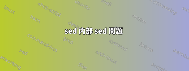 sed 内部 sed 問題