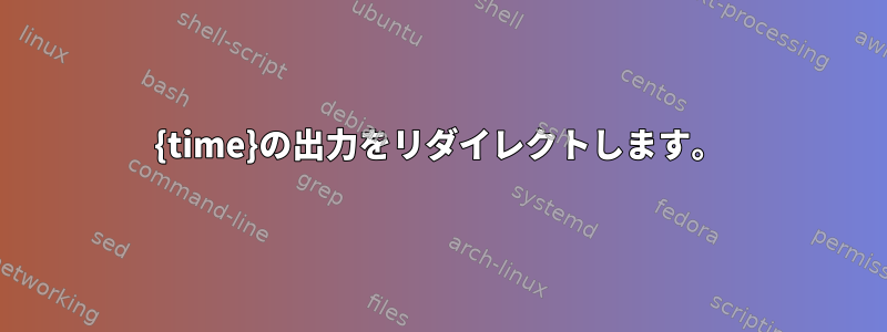 {time}の出力をリダイレクトします。