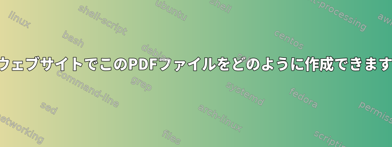 このウェブサイトでこのPDFファイルをどのように作成できますか？