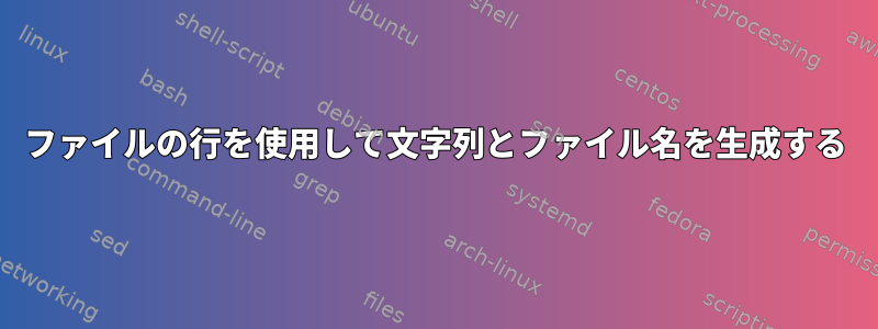 ファイルの行を使用して文字列とファイル名を生成する