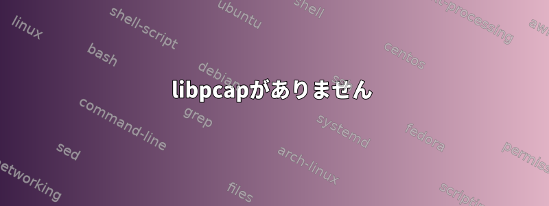 libpcapがありません