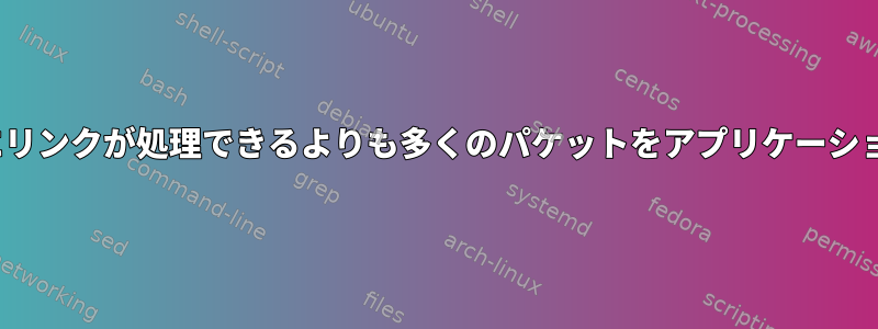 Linuxは、パケットの損失なしにリンクが処理できるよりも多くのパケットをアプリケーションが送信するのを防ぎますか？