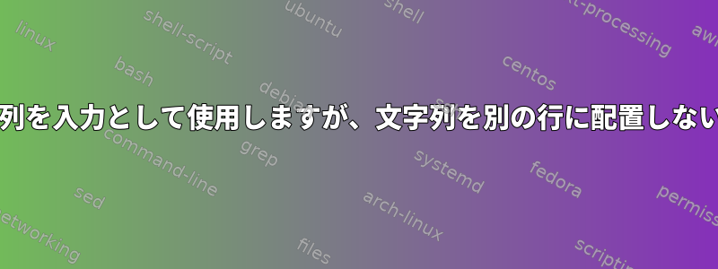 xargsが1つの文字列を入力として使用しますが、文字列を別の行に配置しないのはなぜですか？