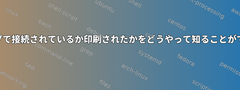 `ls`はパイプで接続されているか印刷されたかをどうやって知ることができますか？