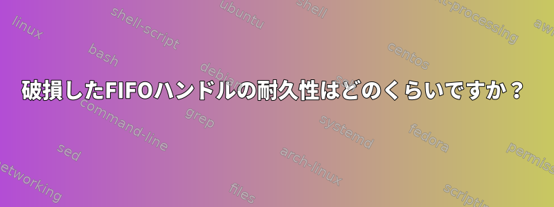 破損したFIFOハンドルの耐久性はどのくらいですか？