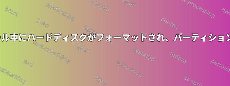 Linuxのインストール中にハードディスクがフォーマットされ、パーティションが失われました。