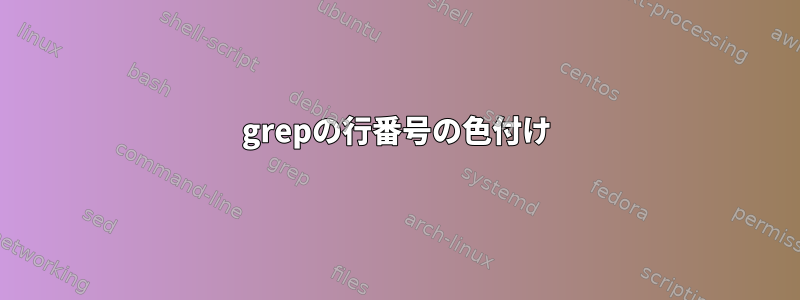 grepの行番号の色付け