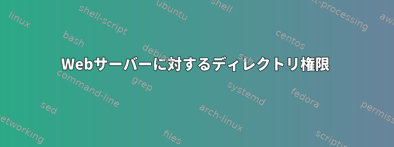 Webサーバーに対するディレクトリ権限