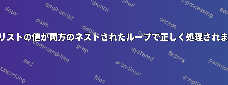 両方のリストの値が両方のネストされたループで正しく処理されません。