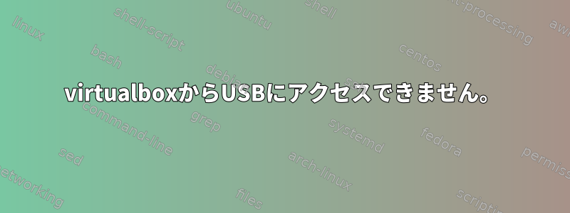 virtualboxからUSBにアクセスできません。