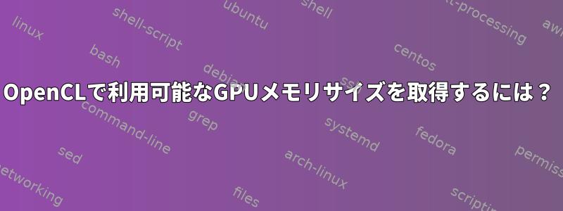 OpenCLで利用可能なGPUメモリサイズを取得するには？