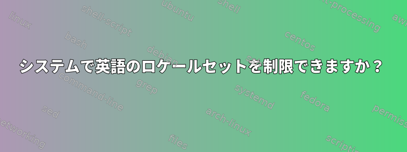 システムで英語のロケールセットを制限できますか？