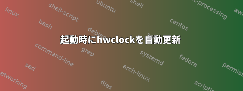 起動時にhwclockを自動更新