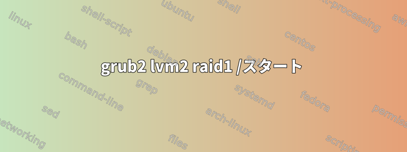 grub2 lvm2 raid1 /スタート