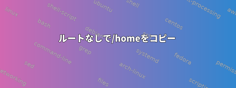 ルートなしで/homeをコピー