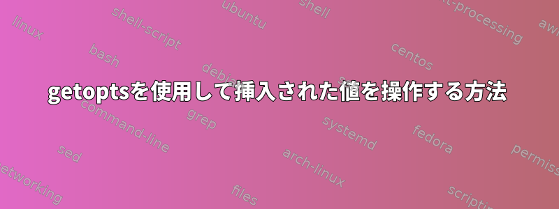 getoptsを使用して挿入された値を操作する方法