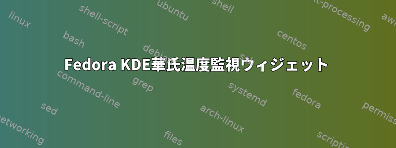 Fedora KDE華氏温度監視ウィジェット